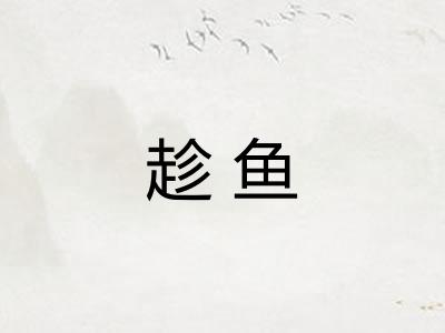 趁鱼