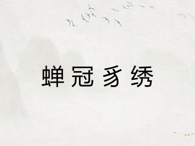 蝉冠豸绣
