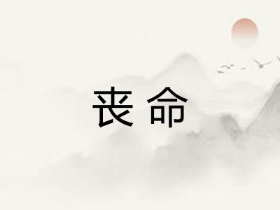 丧命