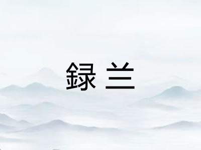 録兰