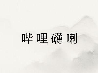 哔哩礴喇