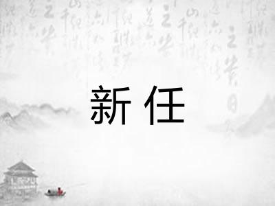 新任