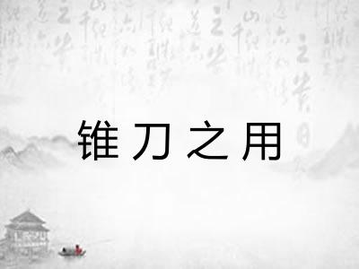 锥刀之用
