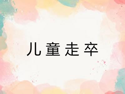 儿童走卒
