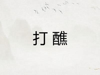 打醮