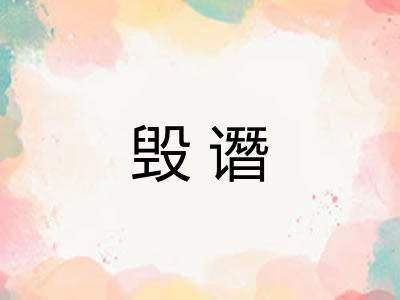 毁谮