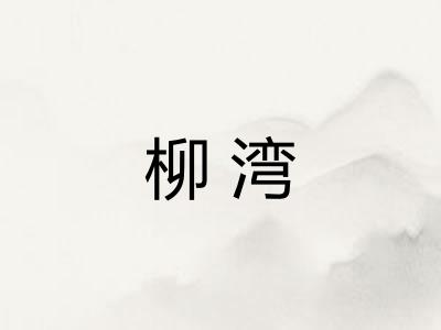 柳湾