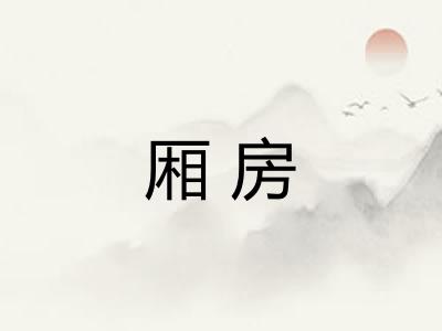 厢房