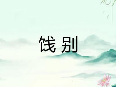 饯别