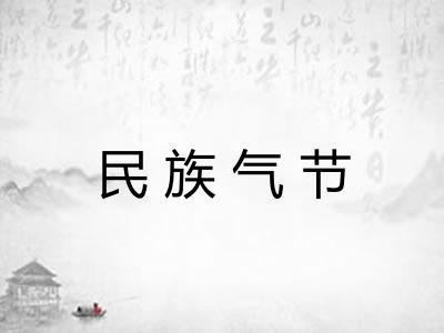 民族气节