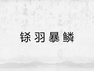 铩羽暴鳞
