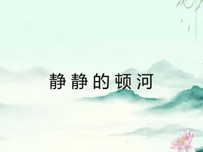 静静的顿河