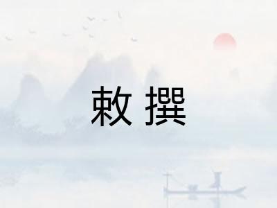敕撰
