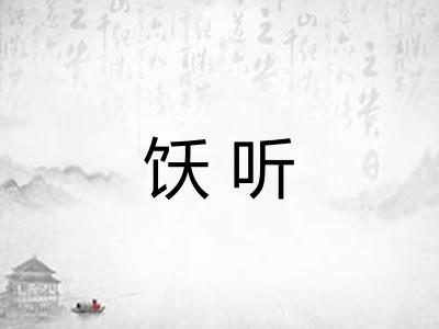 饫听