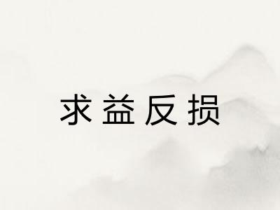 求益反损
