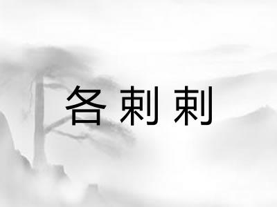各剌剌