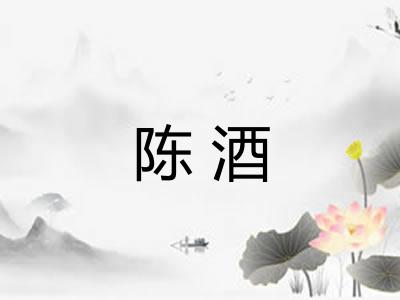 陈酒