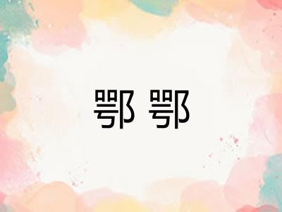 鄂鄂