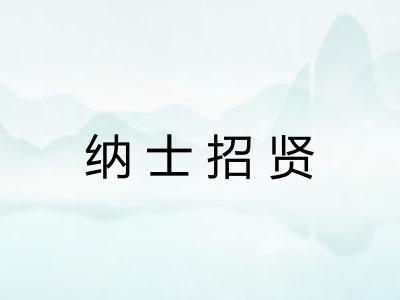 纳士招贤