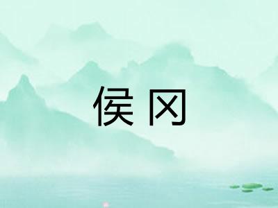 侯冈