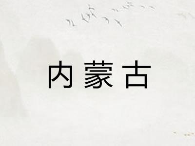 内蒙古
