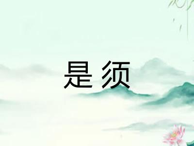 是须