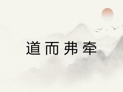道而弗牵