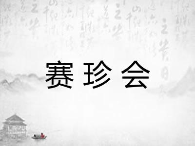 赛珍会
