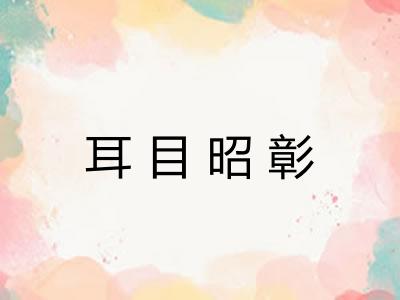耳目昭彰