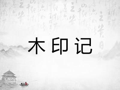 木印记