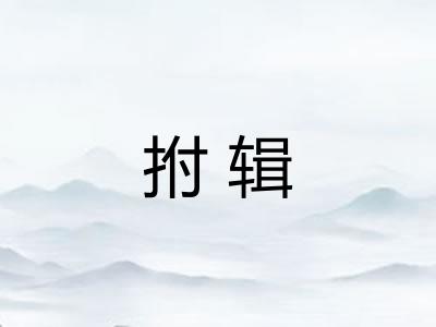 拊辑
