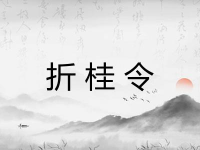 折桂令