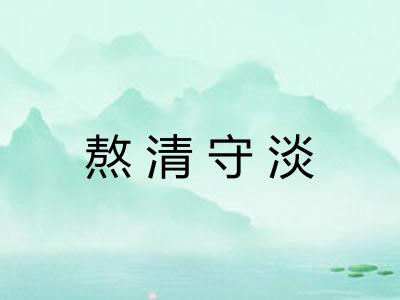 熬清守淡