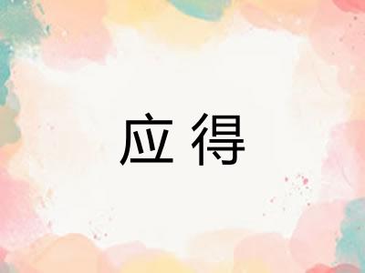应得
