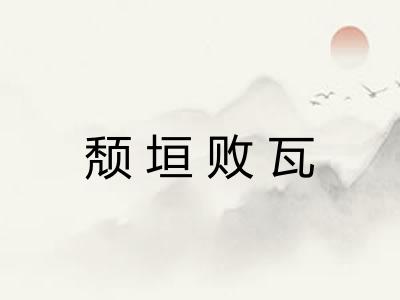 颓垣败瓦