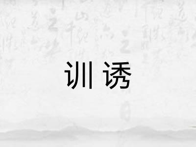 训诱