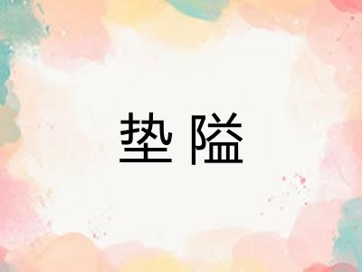 垫隘