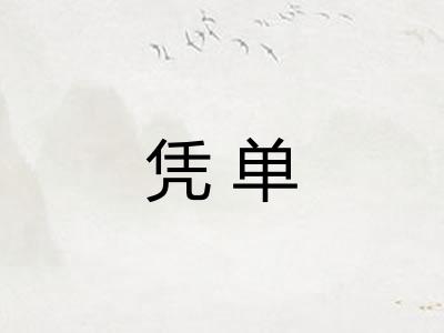 凭单