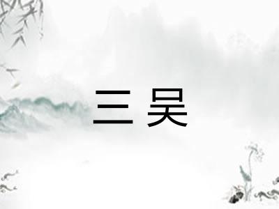 三吴