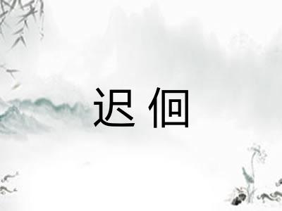 迟佪