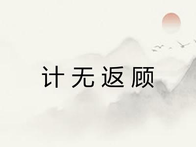 计无返顾
