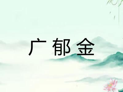 广郁金