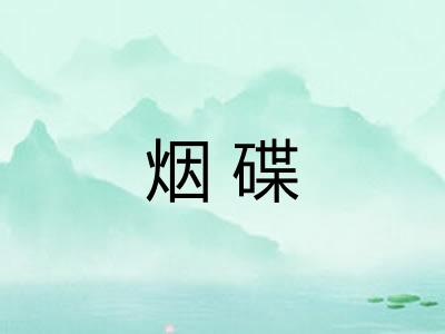 烟碟