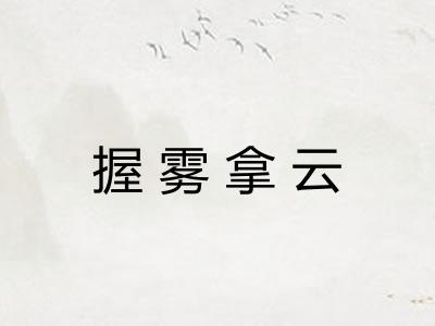 握雾拿云