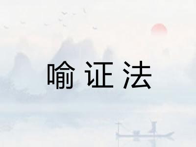 喻证法