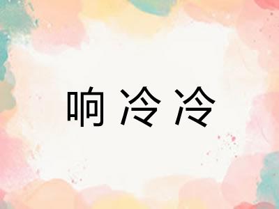 响冷冷