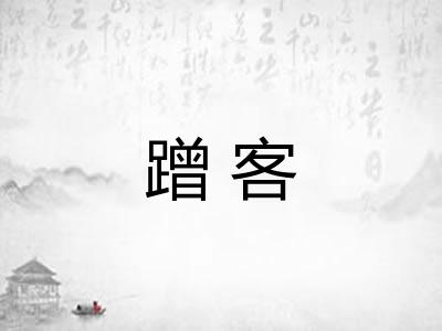 蹭客