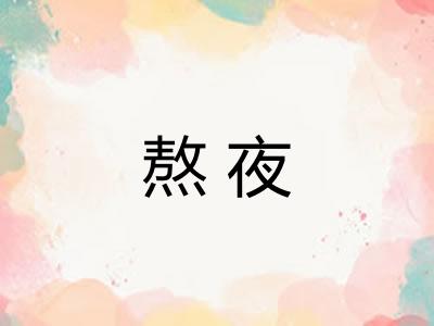 熬夜
