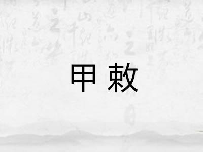 甲敕