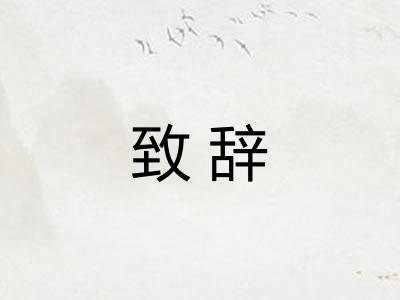 致辞